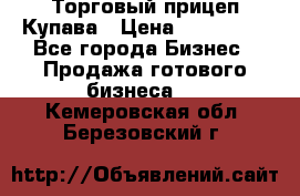 Торговый прицеп Купава › Цена ­ 500 000 - Все города Бизнес » Продажа готового бизнеса   . Кемеровская обл.,Березовский г.